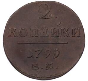 2 копейки 1799 года ЕМ