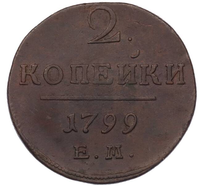 Монета 2 копейки 1799 года ЕМ (Артикул: K7-4852) — Фото №1