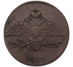 5 копеек 1831 года ЕМ ФХ — Фото №1