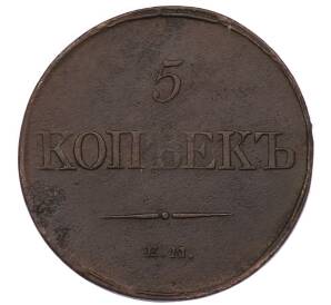 5 копеек 1831 года ЕМ ФХ — Фото №2