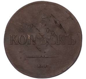 5 копеек 1837 года ЕМ КТ — Фото №2