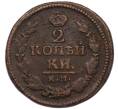 Монета 2 копейки 1823 года КМ АМ (Артикул: K7-4857) — Фото №2