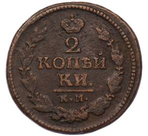 2 копейки 1823 года КМ АМ — Фото №2