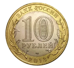10 рублей 2013 года СПМД «Российская Федерация — Республика Северная Осетия-Алания»