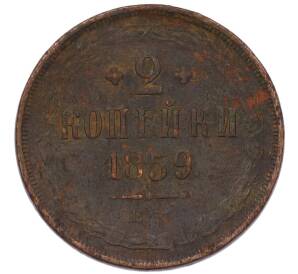 2 копейки 1859 года ЕМ — Фото №1