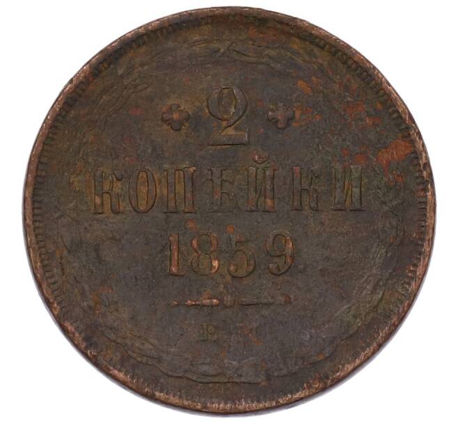 Монета 2 копейки 1859 года ЕМ (Артикул: K7-4859) — Фото №1