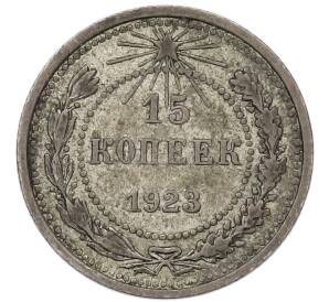 15 копеек 1923 года