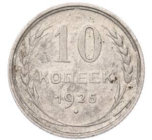 10 копеек 1925 года