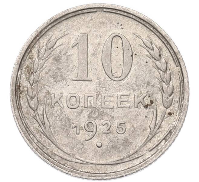 Монета 10 копеек 1925 года (Артикул: K7-4877) — Фото №1