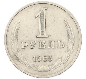 1 рубль 1965 года — Фото №1