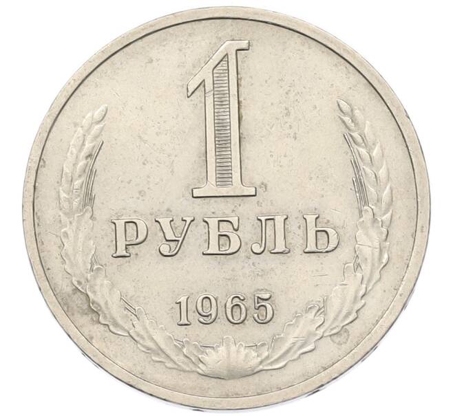 Монета 1 рубль 1965 года (Артикул: K7-4878) — Фото №1