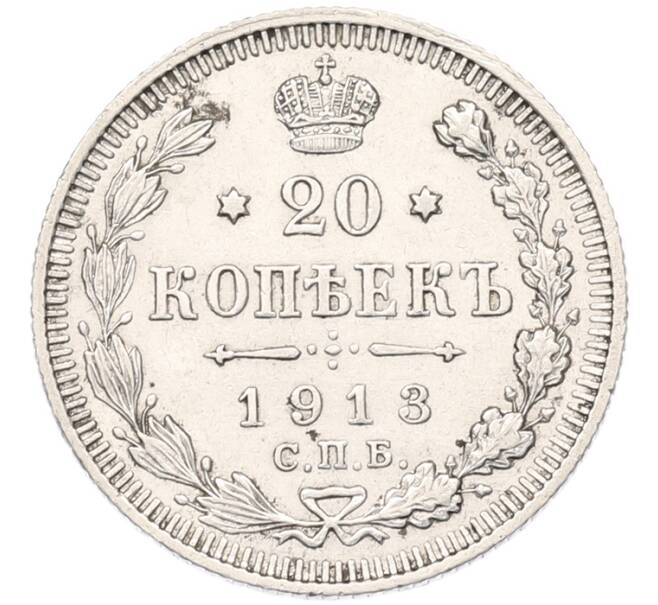 Монета 20 копеек 1913 года СПБ ВС (Артикул: K7-4886) — Фото №1