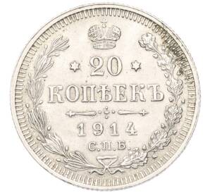 20 копеек 1914 года СПБ ВС — Фото №1