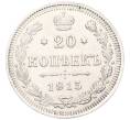 Монета 20 копеек 1915 года ВС (Артикул: K7-4889) — Фото №1