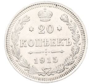 20 копеек 1915 года ВС — Фото №1