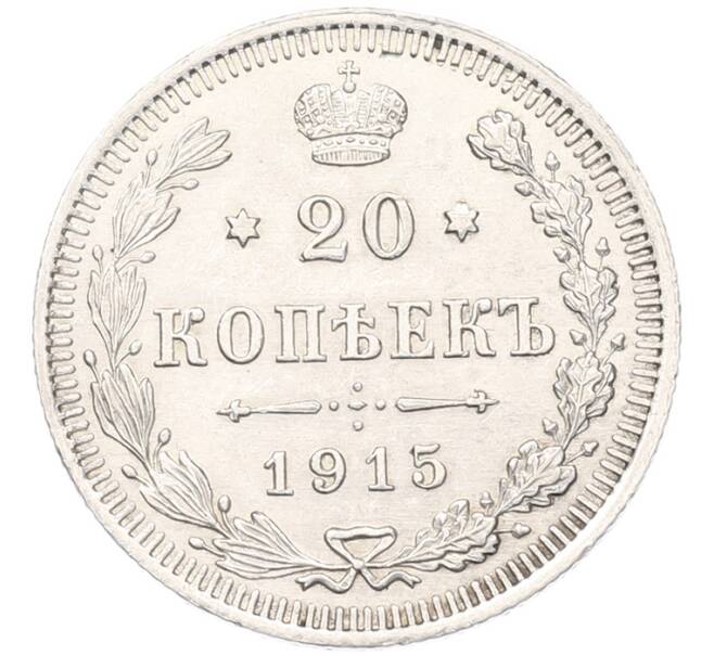 Монета 20 копеек 1915 года ВС (Артикул: K7-4889) — Фото №1