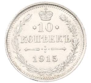10 копеек 1915 года ВС — Фото №1