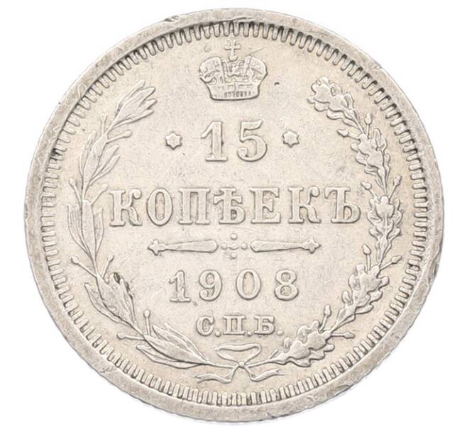 Монета 15 копеек 1908 года СПБ ЭБ (Артикул: K7-4895) — Фото №1