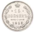 Монета 15 копеек 1915 года ВС (Артикул: K7-4897) — Фото №1