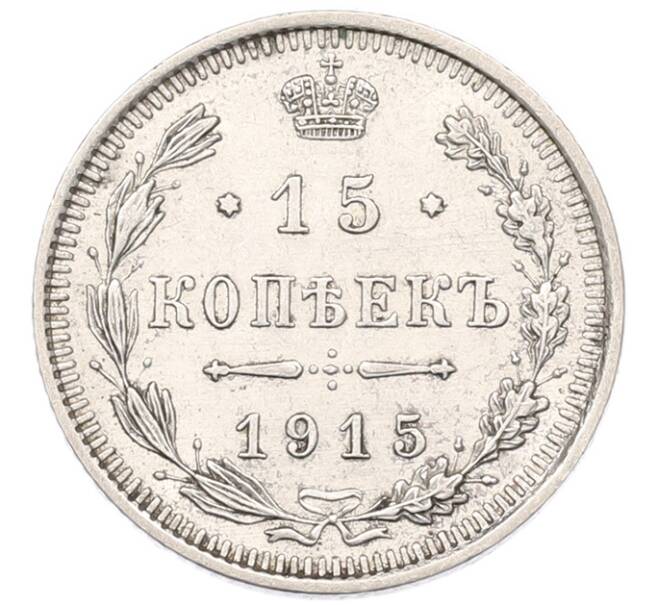 Монета 15 копеек 1915 года ВС (Артикул: K7-4897) — Фото №1