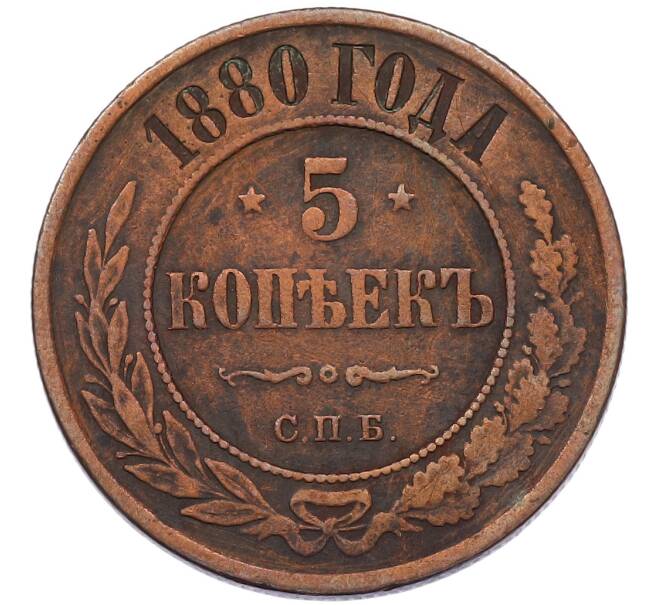 Монета 5 копеек 1880 года СПБ (Артикул: K7-4898) — Фото №1