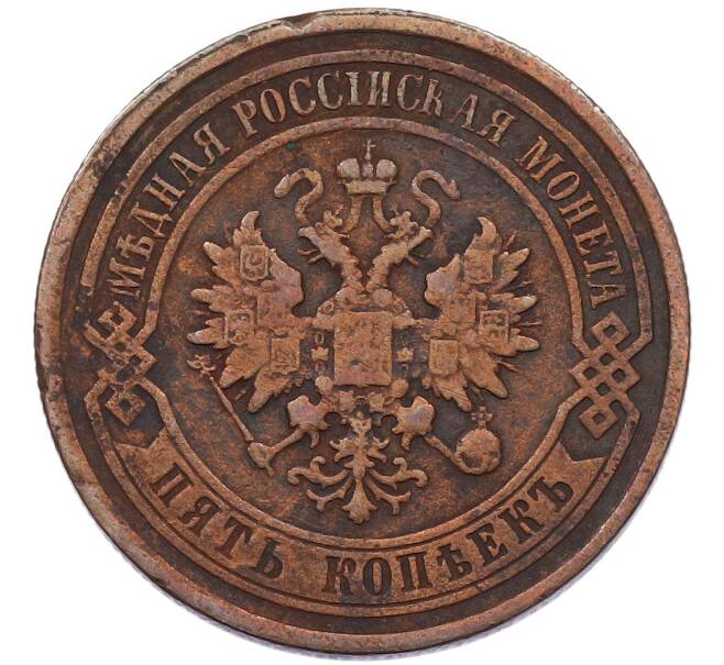 Монета 5 копеек 1880 года СПБ (Артикул: K7-4898) — Фото №2