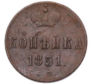 1 копейка 1851 года ЕМ