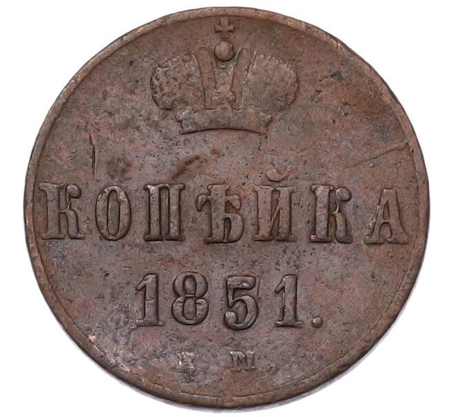 Монета 1 копейка 1851 года ЕМ (Артикул: K7-4900) — Фото №1