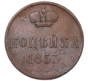 1 копейка 1853 года ЕМ — Фото №1