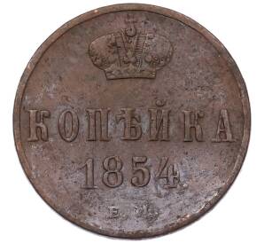 1 копейка 1854 года ЕМ — Фото №1