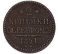 Монета 2 копейки серебром 1841 года ЕМ (Артикул: K7-4909) — Фото №1