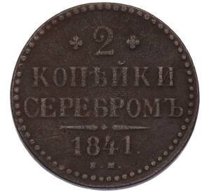 2 копейки серебром 1841 года ЕМ — Фото №1