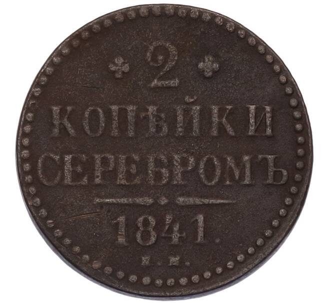 Монета 2 копейки серебром 1841 года ЕМ (Артикул: K7-4909) — Фото №1