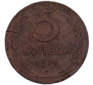 5 копеек 1924 года