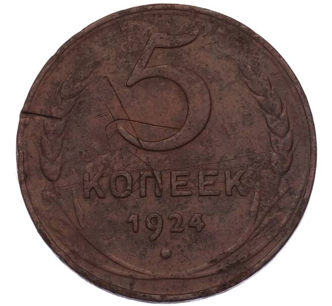 Монета 5 копеек 1924 года (Артикул: K7-4910) — Фото №1