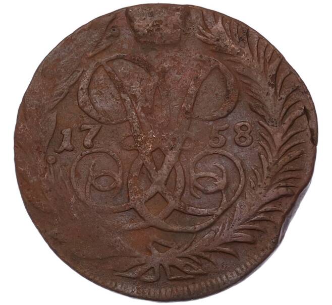 Монета 2 копейки 1758 года (Артикул: K7-4918) — Фото №1