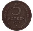 Монета 5 копеек 1924 года (Артикул: K7-4919) — Фото №1