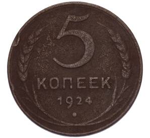 5 копеек 1924 года