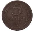 Монета 5 копеек 1924 года (Артикул: K7-4920) — Фото №1