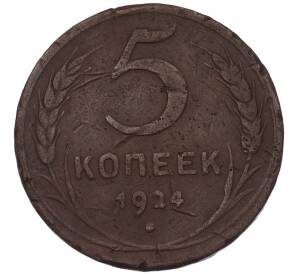 5 копеек 1924 года