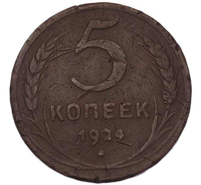Монета 5 копеек 1924 года (Артикул: K7-4920) — Фото №1
