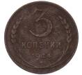 Монета 3 копейки 1924 года (Артикул: K7-4921) — Фото №1