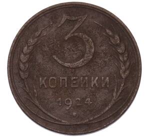 3 копейки 1924 года — Фото №1