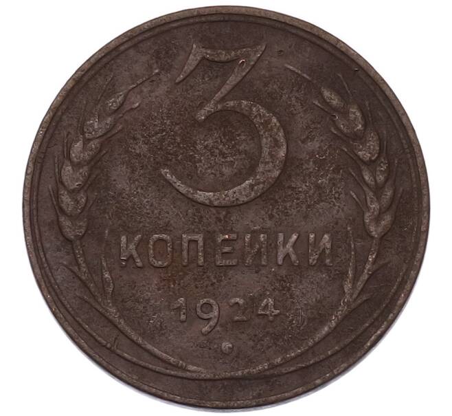 Монета 3 копейки 1924 года (Артикул: K7-4921) — Фото №1