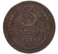 Монета 3 копейки 1924 года (Артикул: K7-4922) — Фото №1
