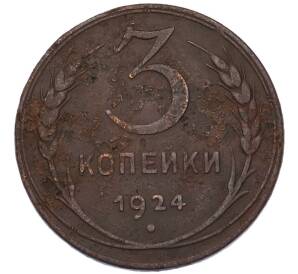 3 копейки 1924 года — Фото №1