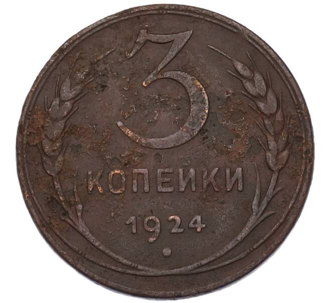 Монета 3 копейки 1924 года (Артикул: K7-4922) — Фото №1