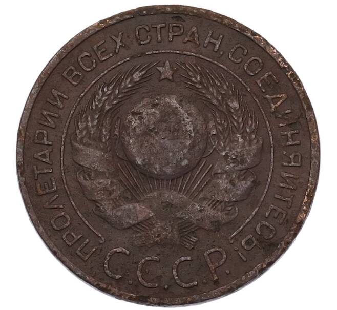Монета 3 копейки 1924 года (Артикул: K7-4922) — Фото №2