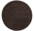 Монета 3 копейки серебром 1841 года ЕМ (Артикул: K7-4924) — Фото №1