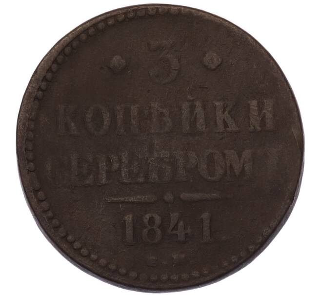 Монета 3 копейки серебром 1841 года ЕМ (Артикул: K7-4924) — Фото №1